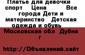 Платье для девочки  “спорт“ › Цена ­ 500 - Все города Дети и материнство » Детская одежда и обувь   . Московская обл.,Дубна г.